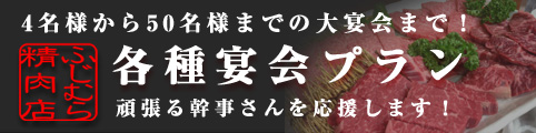 4名様から50名様までの大宴会まで！ 各種宴会プラン 頑張る幹事さんを応援します！