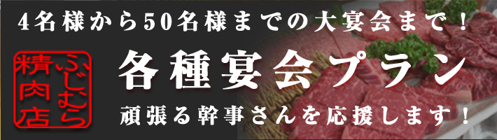 4名様から50名様までの大宴会まで！ 各種宴会プラン 頑張る幹事さんを応援します！