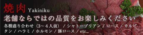 焼肉 Yakiniku 老舗ならではの品質をお楽しみください 各種盛り合わせ（3～４人前） / シャトーブリアン / ロース / カルビ / タン / ハラミ / ホルモン / 豚ロース / etc...