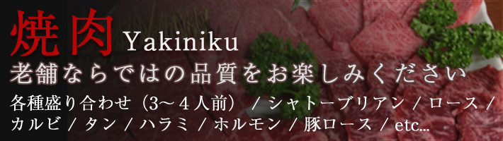 焼肉 Yakiniku 老舗ならではの品質をお楽しみください 各種盛り合わせ（3～４人前） / シャトーブリアン / ロース / カルビ / タン / ハラミ / ホルモン / 豚ロース / etc...