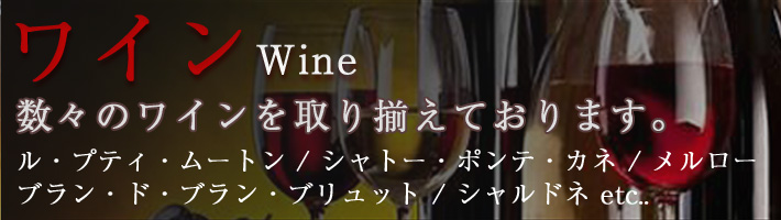 ワイン Wine 数々のワインを取り揃えております。ル・プティ・ムートン / シャトー・ポンテ・カネ / メルロー / ブラン・ド・ブラン・ブリュット / シャルドネ etc..