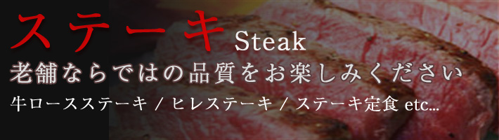 ステーキ Steak お好みの焼き加減をお申しつけください。牛ロースステーキ / ヒレステーキ / ステーキ定食 etc...