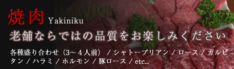 焼肉 Yakiniku 老舗ならではの品質をお楽しみください 各種盛り合わせ（3～４人前） / シャトーブリアン / ロース / カルビ / タン / ハラミ / ホルモン / 豚ロース / etc...