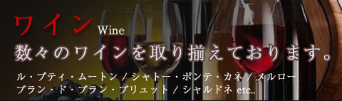 ワイン Wine 数々のワインを取り揃えております。ル・プティ・ムートン / シャトー・ポンテ・カネ / メルロー / ブラン・ド・ブラン・ブリュット / シャルドネ etc..